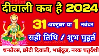 दिवाली कब है 2024 Dipawali Kab Hai 2024 Diwali Kitne tarikh ko hai 31 October ya 1 November Diwali [upl. by Alrich]