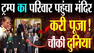 जीत के बाद ट्रम्प का परिवार पहुंचा मंदिर बेटे ने की पूजा  Trump Family Hinduism [upl. by Noyk]