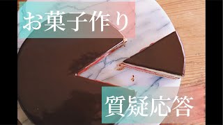 【生配信】お菓子作り質疑応答！こじらせ便紹介！ [upl. by Esilehc]