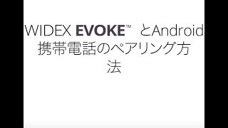 WIDEX EVOKE とAndroid携帯電話のペアリング方法 [upl. by Schatz682]