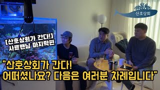 산호상회가 간다 사료맨님 마지막편 산호상회 ep16 [upl. by Annyahs205]