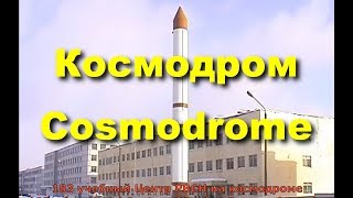 Космодром quotПлесецкquot  The Cosmodrome quotPlesetskquot [upl. by Noislla812]