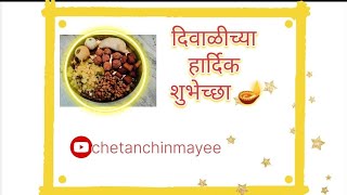 दिवाळीच्या हार्दिक शुभेच्छा diwalispecial diwali festival youtube youtubevideo indianfestival [upl. by Miru]