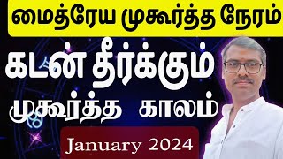 கடன் தீர்க்கும் காலம்2024ஜனவரிmaitreya muhurtham in tamil [upl. by Fianna]