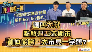 【Sky說 港美股第一線】今集同你抽絲剝繭 解析Sky Sir操作週四大升 點解週五未開市都仲係睇番大市見一字頭 恆指 港股 美股 丨20241111 [upl. by Anirbes]