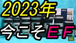 2023年 今こそ、EFレンズ。 [upl. by Bulley]