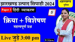 Jharkhand Excise constable 2024  jharkhand police  hindi vyakaran kriya amp visheshan mcq  Day 5 [upl. by Gaven]