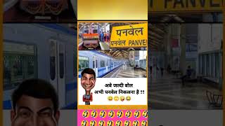 Abe jaldi bol abhi Panvel nikalna hai 😀 tranding youtubeshorts [upl. by Enylorac]