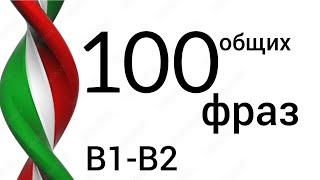 100 ФРАЗ НА ИТАЛЬЯНСКОМ Уровни B1B2 Слушай и повторяй Уроки итальянского [upl. by Reedy]