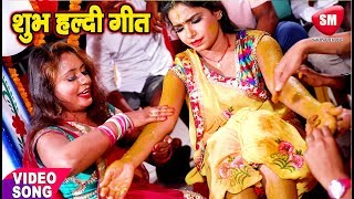 शुभ हल्दी गीत 2019  होले होले हल्दी चढ़ईह पापा जी  Munni Lal Pyare  New Bhojpuri Haldi Geet [upl. by Pascoe]