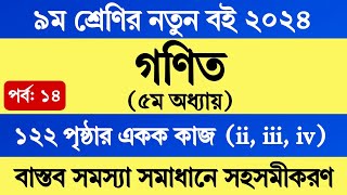 Class 9 Math Chapter 5 Page 122  ৯ম শ্রেণির গণিত ৫ম অধ্যায় পৃষ্ঠা ১২২  সমস্যা সমাধানে সহসমীকরণ [upl. by Wiley]