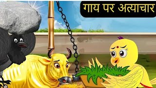 Gaaye par aatyachar chidiya ki kahani stories moral storytel cartoonvideo chidiyaki kahani stories [upl. by Hannaoj]