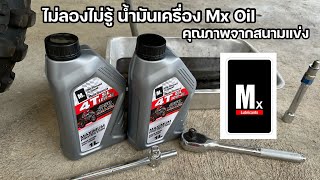 น้ำมันเครื่อง Mx Oil คุณภาพจากสนามแข่ง [upl. by Amelita]