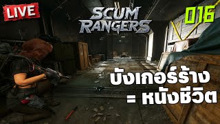 Scum Rangers LIVE016 บังเกอร์ร้าง  หนังชีวิต [upl. by Rattan]