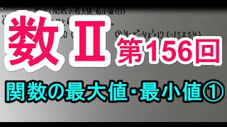 【高校数学】 数Ⅱ－１５６ 関数の最大値・最小値① [upl. by Dabbs]