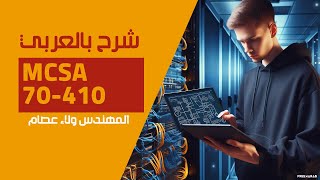 06MCSA 70410 Domain Promotion  Forest Tree Child Domain Requirement By EngWlaa Isam  Arabic [upl. by Elocaj263]