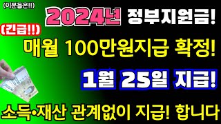 긴급2024년 1월 25일 지급확정 매월 100만원 지급확정 소득 관계없이 정부지원금 지급 합니다 2024년정부지원금 100만원지급 [upl. by Edmanda237]