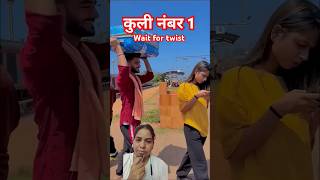 kuli no 1 wait for funny 🤣 twist funny funny shorts newshort comedyyoutube [upl. by Timms257]