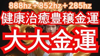 【少彦名命様御守り画像無料配布中】健康治癒豊穣金運、大大金運パワー動画、888hz、852hz、285hzソルフェジオ周波も強力出力中！！ [upl. by Timus550]