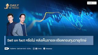 Sell on fact หรือไม่ หลังเห็นรายละเอียดกองทุนวายุภักษ์  Daily In Trend 10 กย 2567 [upl. by Nytsirk703]