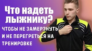 Как одеваться зимой для беговых лыж Экипировка лыжника [upl. by Nitaf]