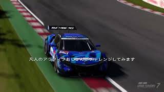 GT7国体eスポーツ都道府県予選オンラインタイムトライアル開幕 アラフィフおじさんのチャレンジ 静岡県一般の部 アタック初日 [upl. by Hinze896]