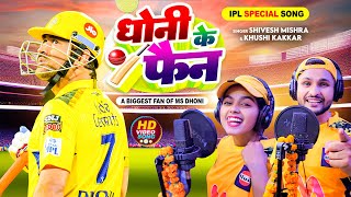 IPL स्पेशल सॉन्ग 2024  धोनी के फैन  Shivesh Mishra amp Khushi Kakkar  CSK vs RCB  MS Dhoni [upl. by Malachi170]