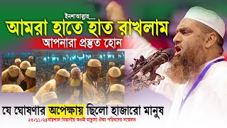 এই প্রথম সরাসরি বরিশাল চরমোনাই পীরের স্টেজে যে ঘোষণা দিলেন মামুনুল হক  Mamunul Haque Waz 23112024 [upl. by Natsirhc467]