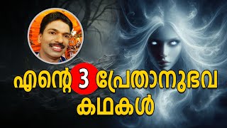 ഇതുവരെ ഉത്തരം കിട്ടാത്ത 3 പ്രേതാനുഭവ കഥകൾ  Malayalam Ghost Story By Santhosh Pandit [upl. by Erehpotsirhc]