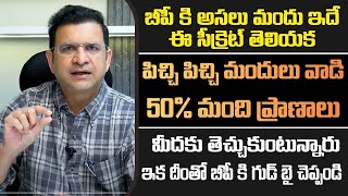 Dr Movva Srinivas  బీపీ కి అసలైన మందు ఇదే  BP Tablets [upl. by Anaigroeg]