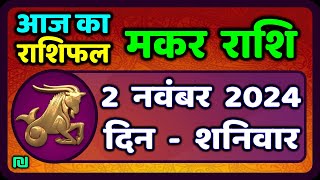 मकर राशि 2 नवंबर 2024  Makar Rashi 2 November 2024 Aaj Ka Makar Rashifal Capricorn Horoscope [upl. by Syd]