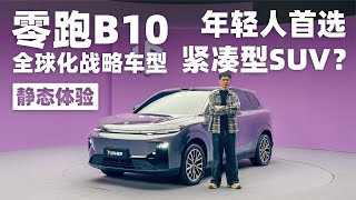 全球化战略车型！ 零跑B10有何独特之处？ [upl. by Einnov]