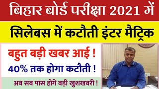 जल्दी देखो bihar board exam syllabus reduce 202110th 12th exam new syllabus 2021exam bseb inter [upl. by Ever873]