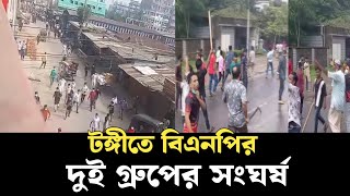 টঙ্গীতে বিএনপির দুই গ্রুপের quotসংঘর্ষquot  Gazipur Affairs  BNP Clash  Bangla news 99 [upl. by Orlov]