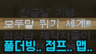 겁내 시끄러운 한글날 맵 ㅋㅋㅋㅋㅋ마인크래프트 [upl. by Remos720]