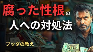 【危険】性根腐った人間の特徴と対処法  ブッダの教え [upl. by Hokanson]