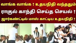 வாங்க வாங்க  உதயநிதி வந்ததும் ராகுல்காந்தி செய்த செயல்  சூப்பர் காட்சி  நீங்களே பாருங்க [upl. by Assedo]