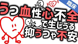 精神症状を招くうっ血性心不全［臨床］抑うつや不安が心不全で生じるかも『モリソン先生のルールアウト』No 4 [upl. by Keffer]