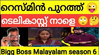 റെസ്മിന് എന്റെ അടുത്തേക്ക് വരാം 😊🙏 Resmine evicted Bigg Boss Malayalam season 6 bbms6 [upl. by Adlen316]