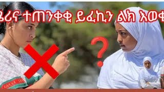 Kidist amp Abraham tube Ethiopia is live  ሜረናተጠንቀቂ ይፍኪንልክአዉቂ አረ ዘንድሮ ሴቶች 😱 [upl. by Dat]