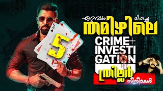 5 Must Watch Tamil Crime Investigation Thriller Movies  ത്രില്ലടിപ്പിക്കുന്ന 5 തമിഴ് സിനിമകൾPart 2 [upl. by Tamis651]