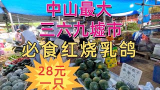 中山最大三六九墟市！500年传统集市，什么都有得买！28元一只红烧乳鸽！当地必吃！人气餐厅午餐！推荐！大湾区生活！The largest traditional market in Zhongshan [upl. by Yhtomot761]