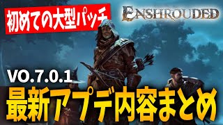 【大型パッチ】最新アプデ内容まとめ【エンシュラウデッド｜Enshrouded霧の王国｜攻略｜ゲーム実況】 [upl. by Wit]