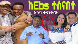 የEbs ጋዜጠኛ ዮናስ ከበደ ከEbs ለምን ተሰናበተ  Ethiopia  Zolatube [upl. by Asilla285]