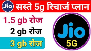 Jio 5g ka sabse sasta recharge kaun sa hai  Jio ka sasta 5g recharge  jio 5g plan 2024 [upl. by Stauder]