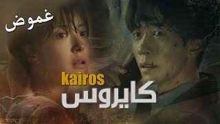 تقرير عن المسلسل الكوري  كايروس  Kairos [upl. by Cullen]