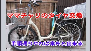 自転車。 タイヤ交換 ＃ママチャリ ＃パンク修理 ＃タイヤ交換の仕方 ＃パンク修理の仕方 [upl. by Denman617]