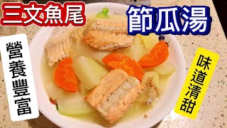 三文魚尾節瓜湯節瓜三文魚尾湯三文魚尾湯家常湯水Salmontail braised zucchini soup [upl. by Ttenneb]