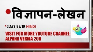 अच्छा विज्ञापन कैसे बनाएँ Vigyapan Lekhan AdvertisementClass 678910Hindi vyakaran [upl. by Eceinert]