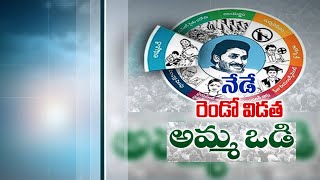 Second Phase of Amma Vodi Scheme  Launched by CM Jagan  at Nellore [upl. by Kalli]